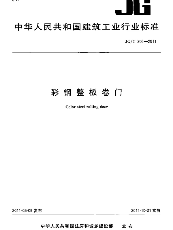 JGT306-2011 彩钢整板卷门
