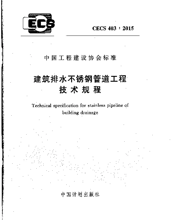 CECS 403-2015 建筑排水不锈钢管道工程技术规程