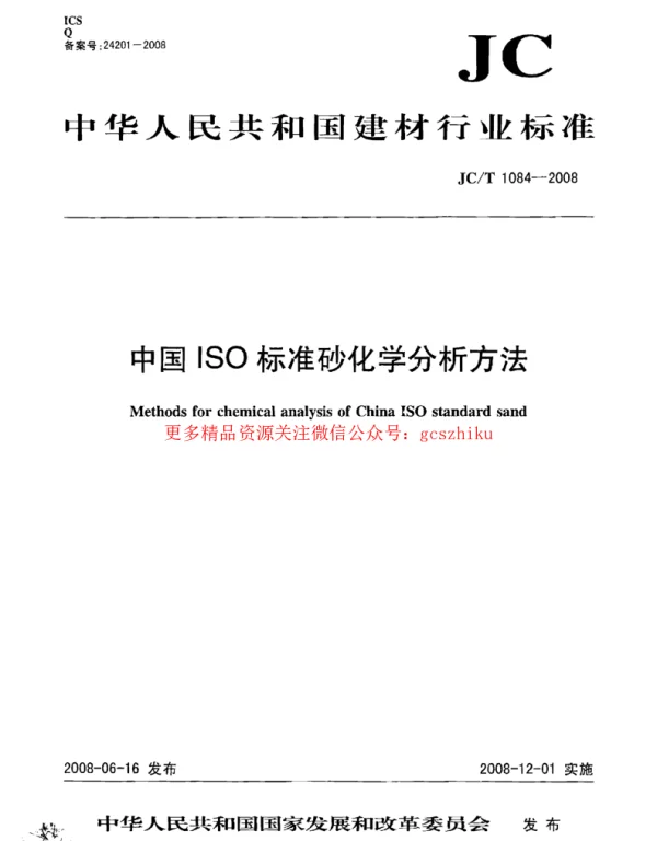 JCT1084-2008 中国ISO标准砂化学分析方法