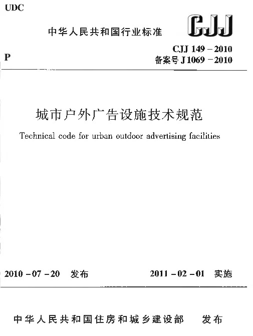 CJJ149-2010 城市户外广告设施技术规范