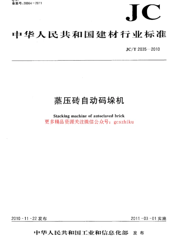 JCT2035-2010 蒸压砖自动码垛机