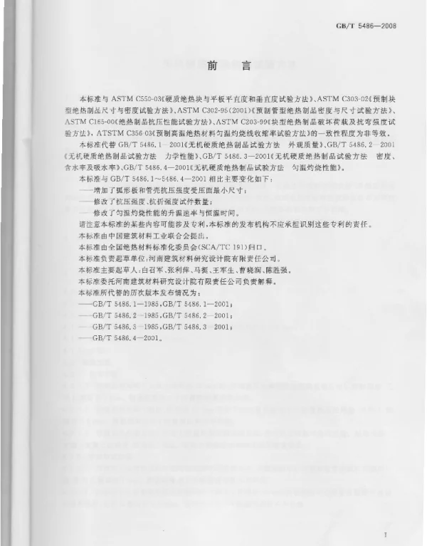 GBT 5486-2008 无机硬质绝热制品试验方法