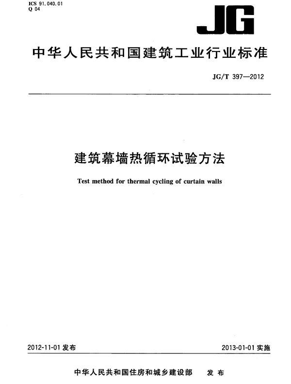 JGT397-2012 建筑幕墙热循环试验方法