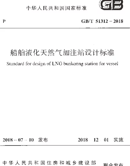 GBT 51312-2018 船舶液化天然气加注站设计标准