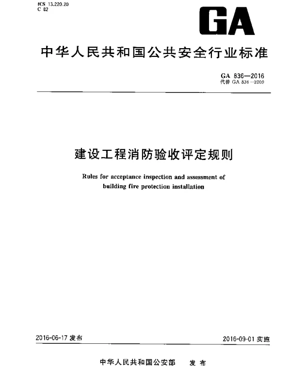 GA 836-2016 建设工程消防验收评定规则