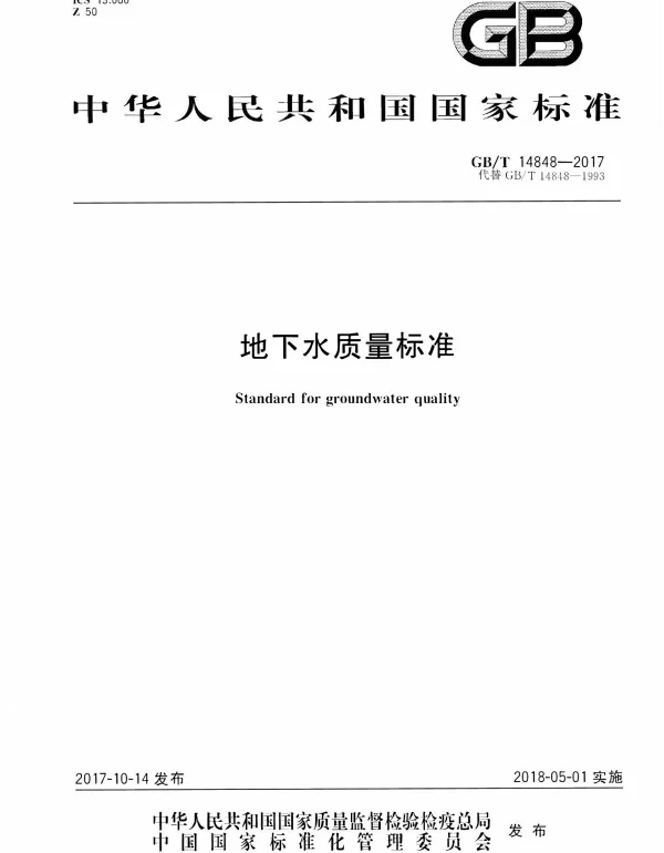 GBT_ 14848-2017 地下水质量标准