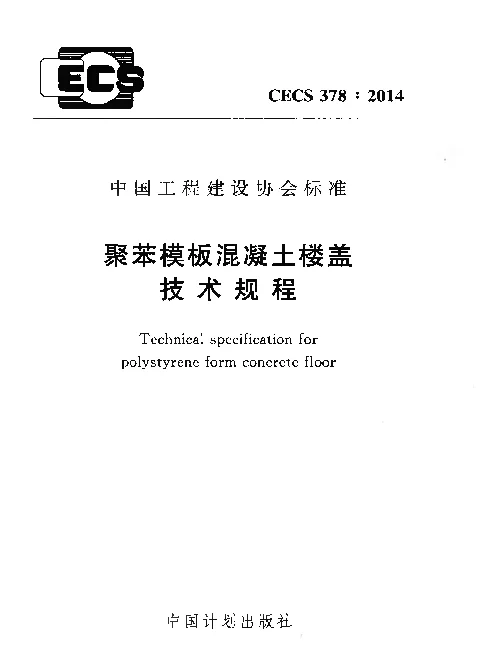 CECS 378-2014 聚苯模板混凝土楼盖技术规程