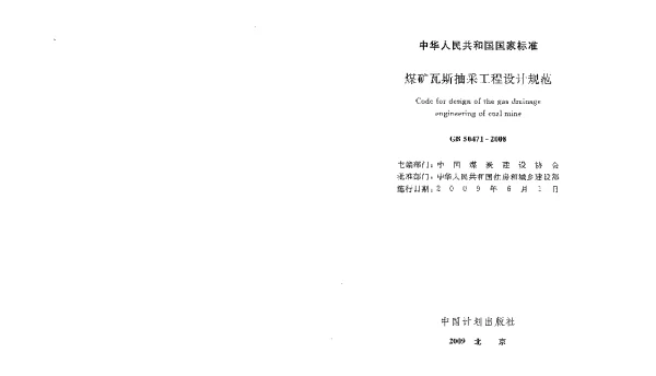 GB 50471-2008 煤矿瓦斯抽采工程设计规范
