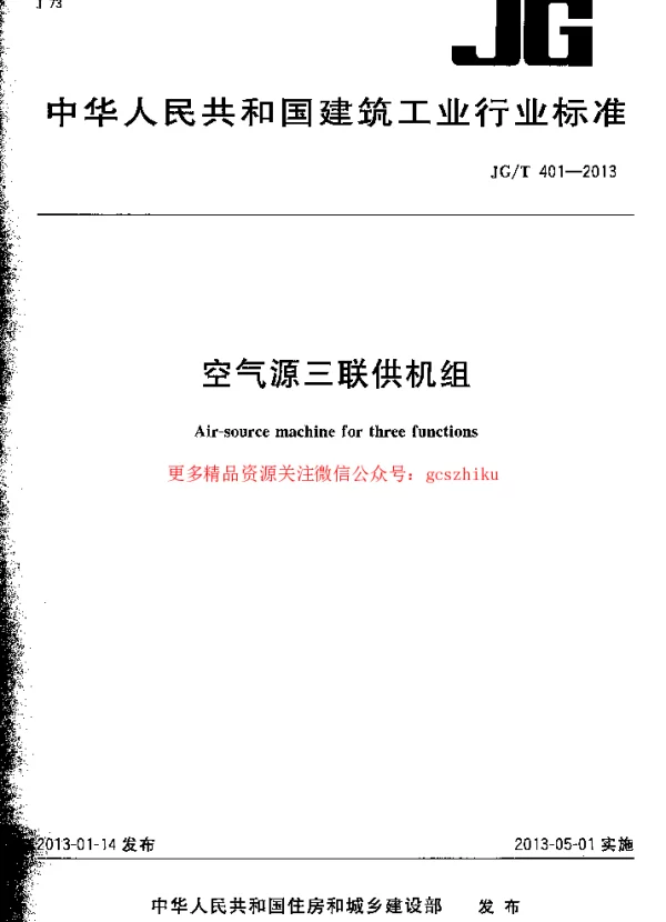 JGT401-2013 空气源三联供机组