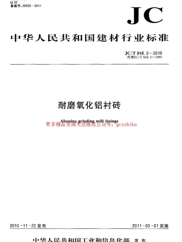 JCT848.2-2010 耐磨氧化铝衬砖