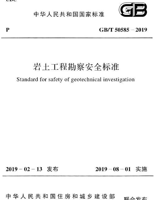 GBT_50585-2019_岩土工程_勘察安全标准