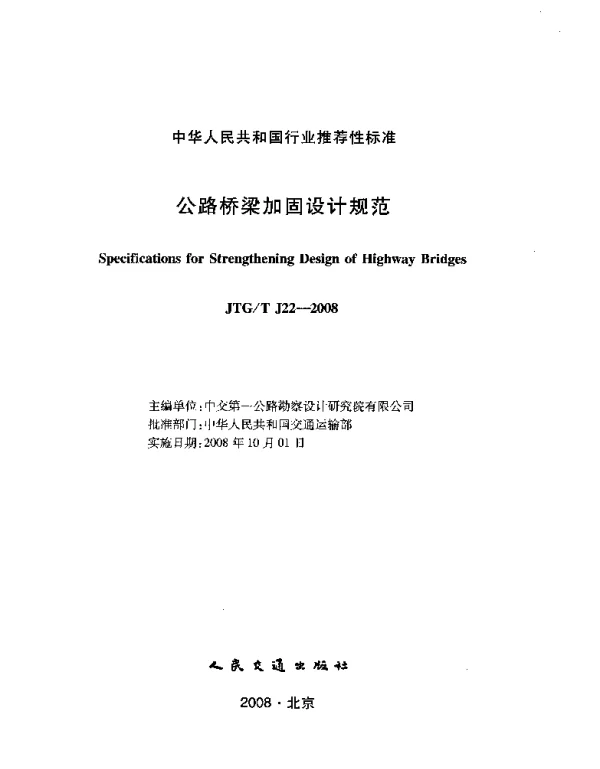 JTGT J22-2008 公路桥梁加固设计规范