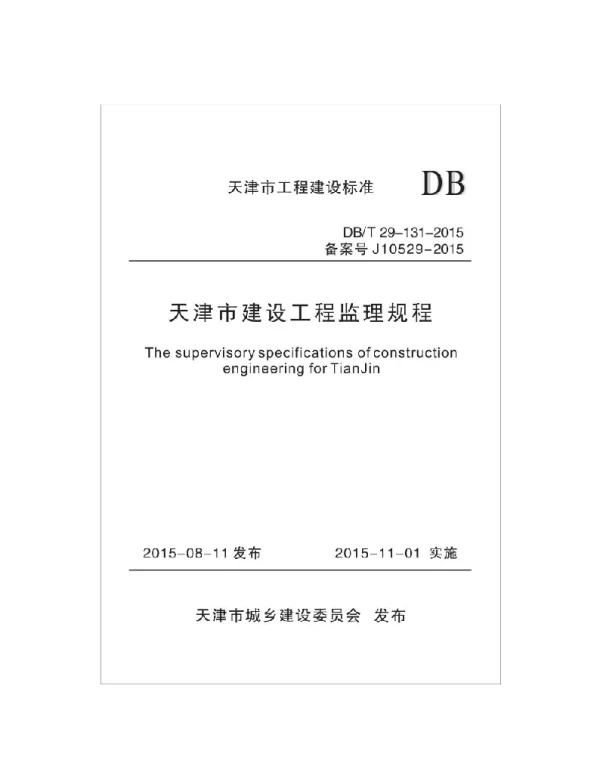 DBT29-131-2015天津市建设工程监理规程