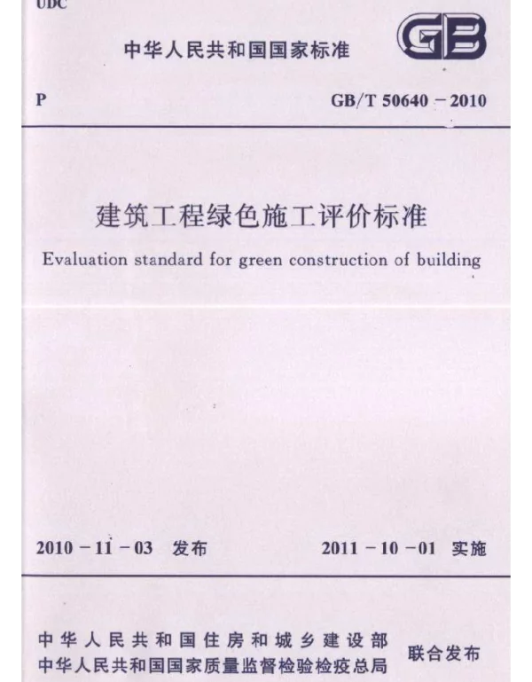 GBT 50640-2010 建筑工程绿色施工评价标准