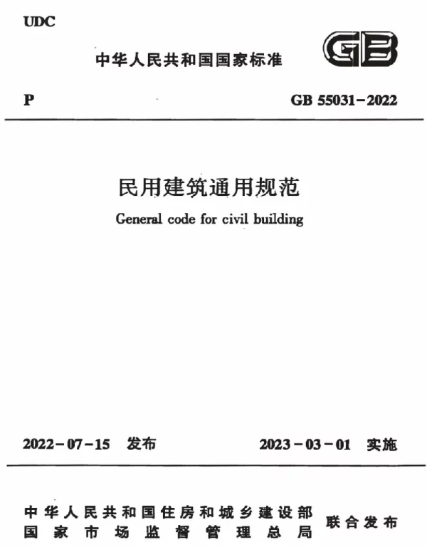 GB 55031-2022民用建筑通用规范