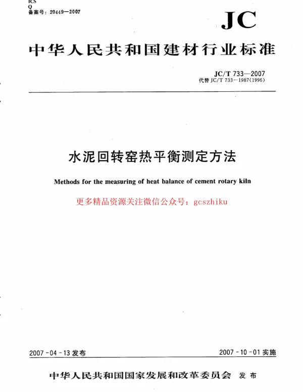 JCT733-2007 水泥回转窑热平衡测定方法