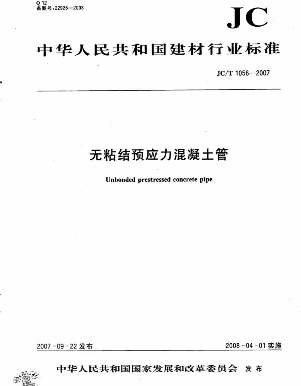 JCT1056-2007 无粘结预应力混凝土管