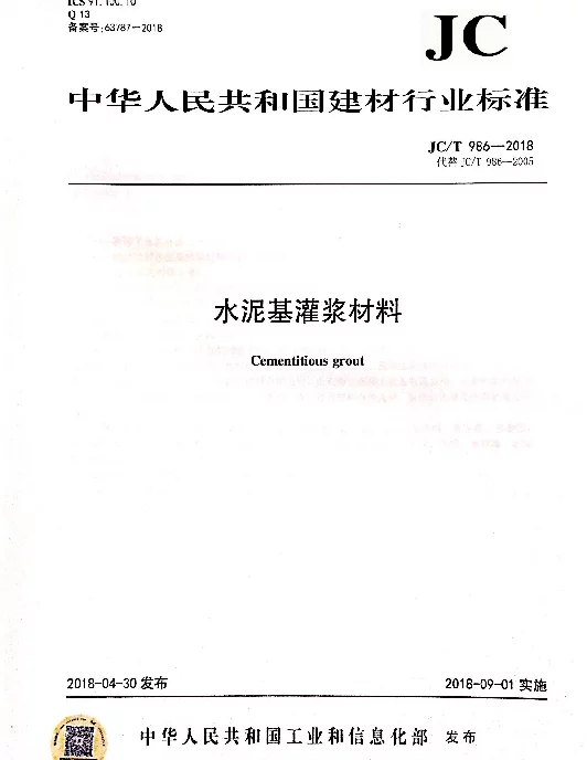 JCT986-2018 水泥基灌浆材料