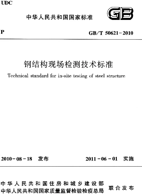 GBT 50621-2010 钢结构现场检测技术标准