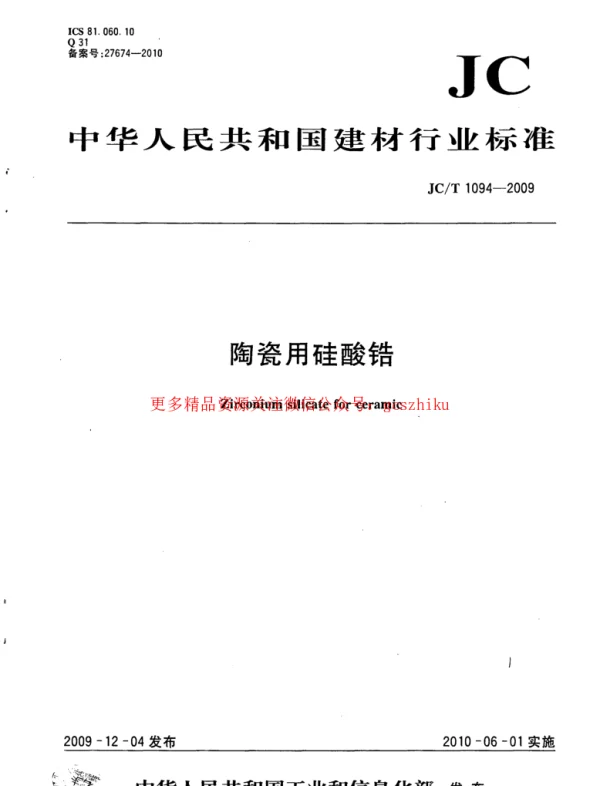 JCT1094-2009 陶瓷用硅酸锆