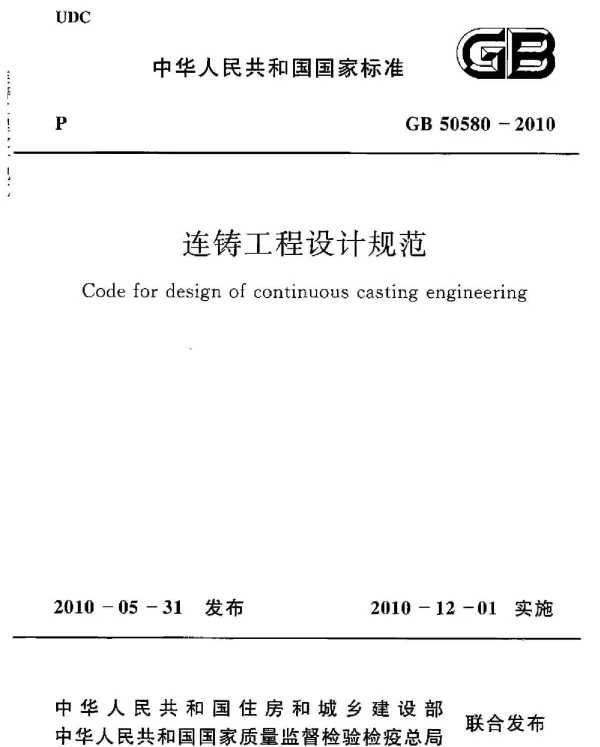 GB 50580-2010 连铸工程设计规范