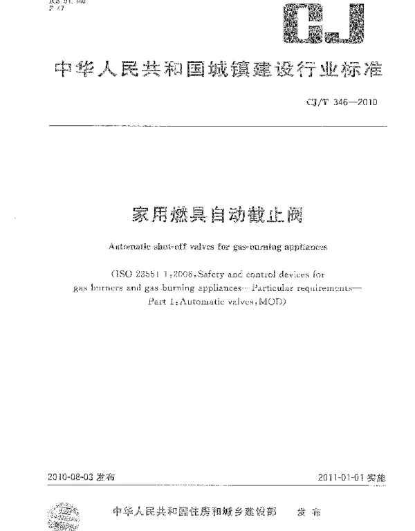 CJT346-2010 家用燃具自动截止阀