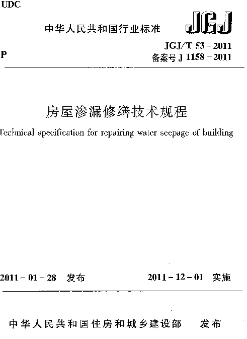 JGJT53-2011 房屋渗漏修缮技术规程