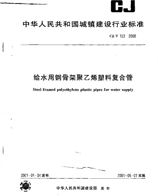CJT123-2000 给水用钢骨架聚乙烯塑料复合管