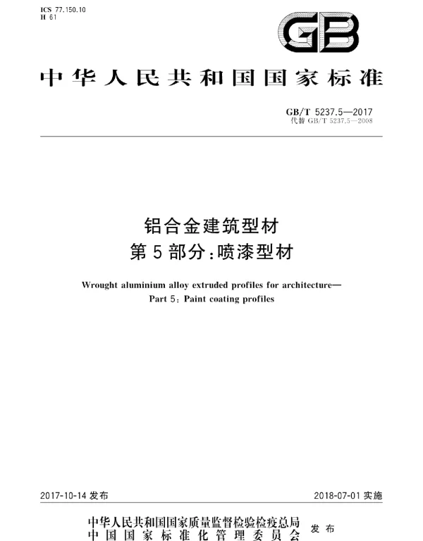 GBT 5237.5-2017 铝合金建筑型材 第5部分：喷漆型材