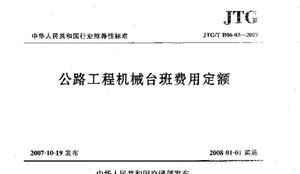 JTGT B06-03-2007 公路工程机械台班费用定额