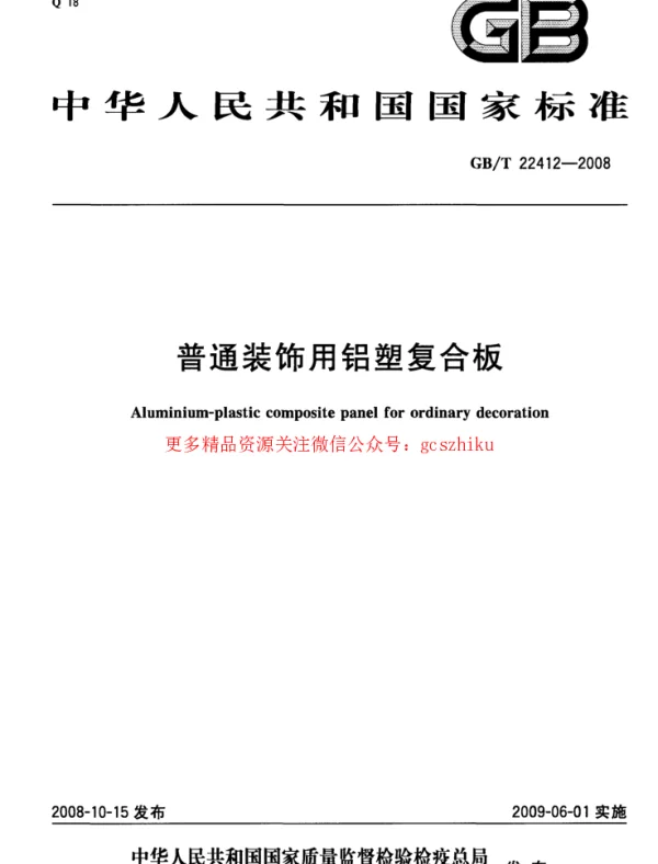 GBT 22412-2008 普通装饰用铝塑复合板