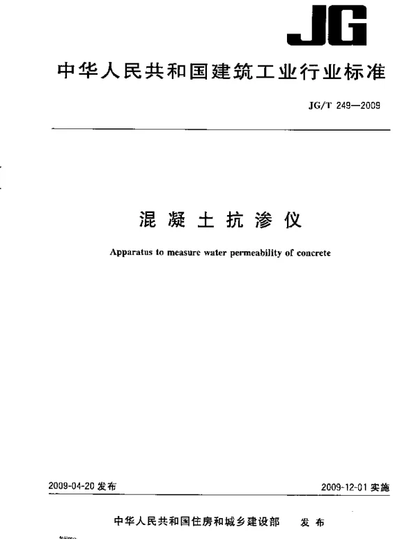JGT249-2009 混凝土抗渗仪
