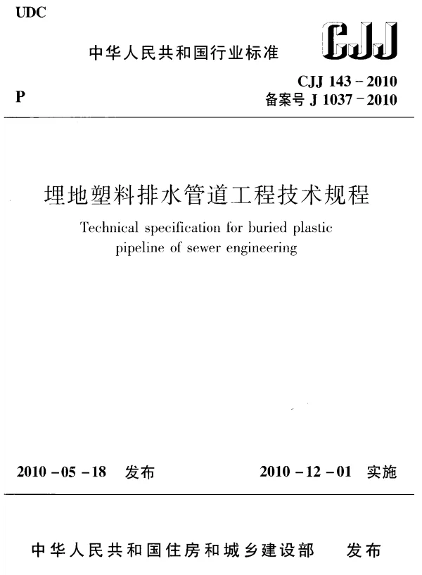 CJJ143-2010 埋地塑料排水管道工程技术规范