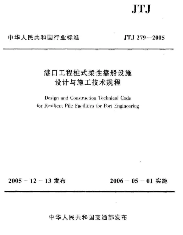 JTJ279-2005 港口工程桩式柔性靠船设施设计与施工技术规程