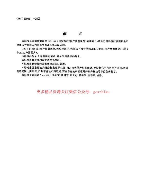 GBT 17986.1-2000 房产测量规范 第1单元 房产测量规定