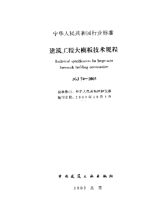 JGJ74-2003 建筑工程大模板技术规程