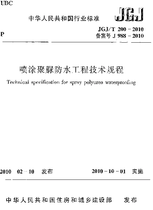 JGJT200-2010 喷涂聚脲防水工程技术规程