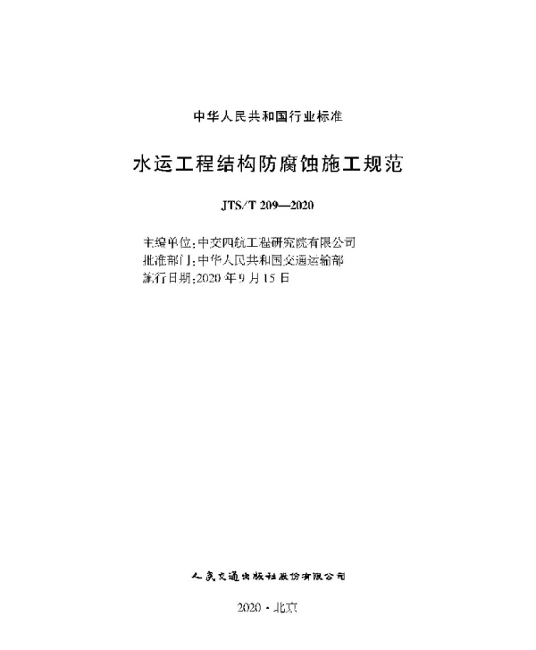JTS T209-2020水运工程结构防腐蚀施工规范-1