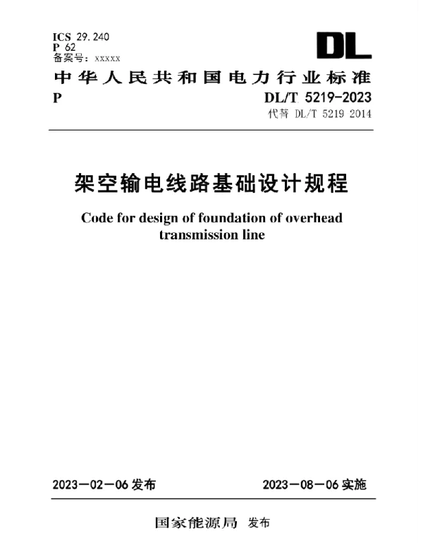 DLT 5219-2023 架空输电线路基础设计规程