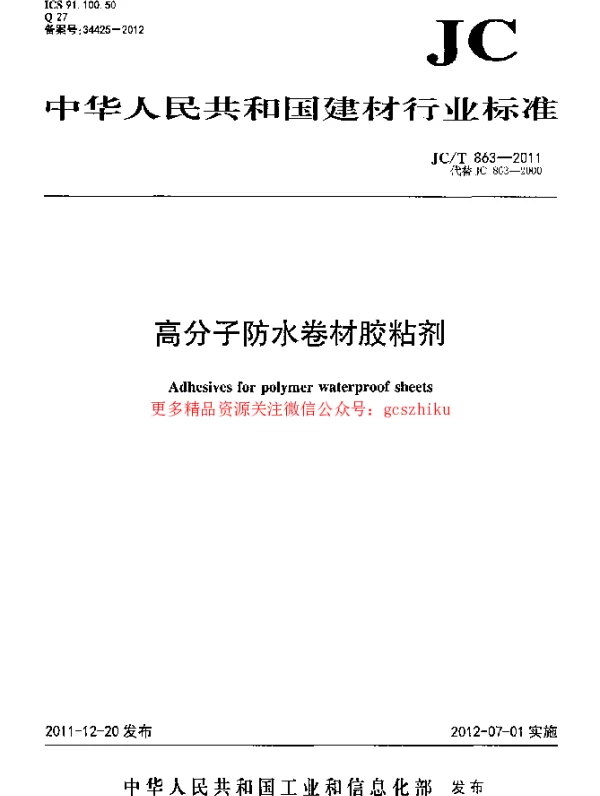 JCT863-2011 高分子防水卷材胶粘剂