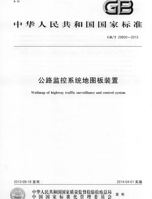 GBT 29800-2013 公路监控系统地图板装置