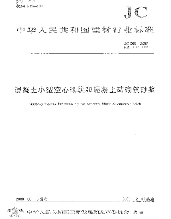 JC860-2008 混凝土小型空心砌块和混凝土砖砌筑砂浆