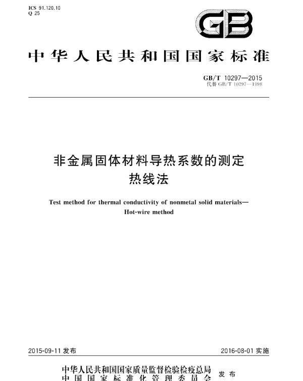 GBT 10297-2015 非金属固体材料导热系数的测定 热线法