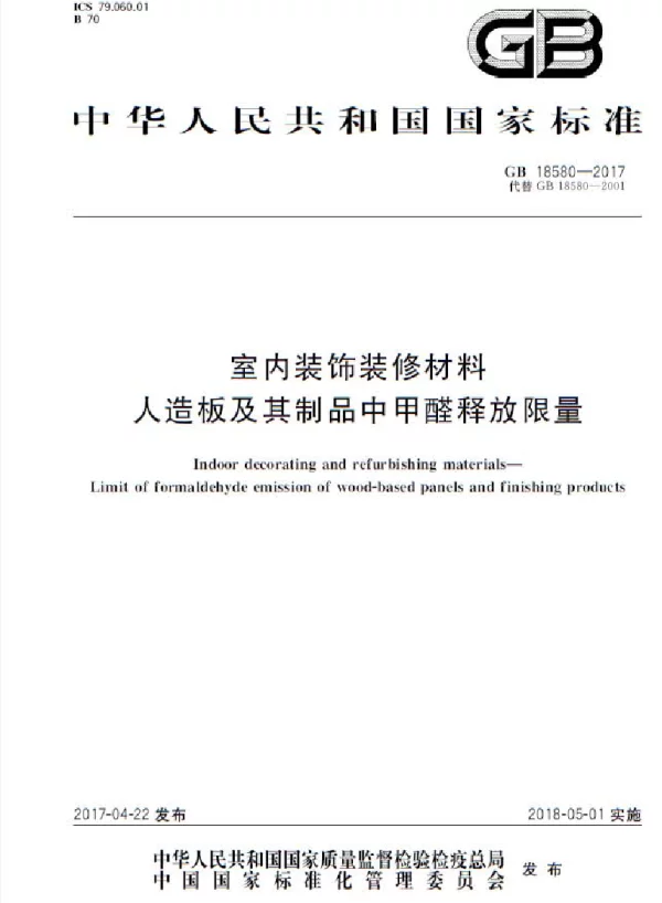 GB 18580-2017 室内装饰装修材料 人造板及其制品中甲醛释放限量