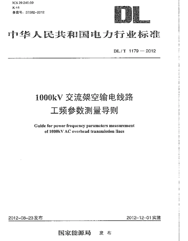 DLT1179-2012 1000kV交流架空输电线路工频参数测量导则