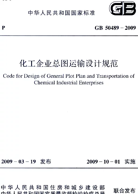 GB 50489-2009 化工企业总图运输设计规范