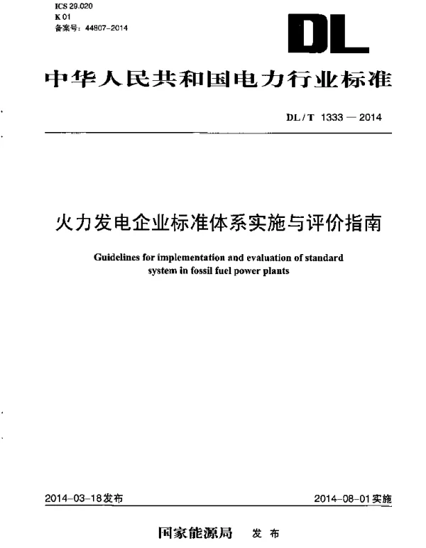 DLT1333-2014 火力发电企业标准体系实施与评价指南