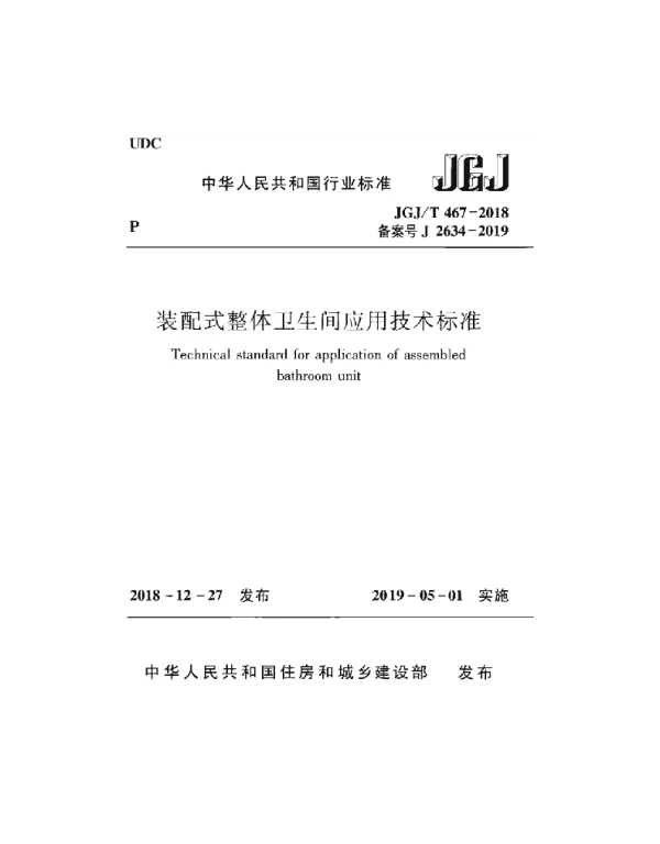 JGJT 467-2018 装配式整体卫生间应用技术标准（正版）
