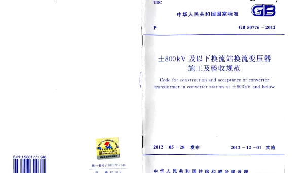 GB 50776-2012 ±800KV及以下换流站换流变压器施工及验收规范