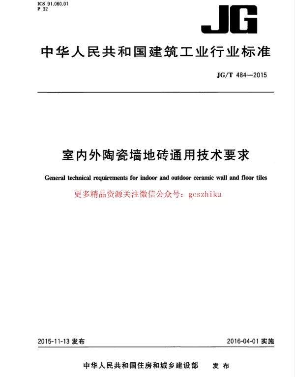 JGT484-2015 室内外陶瓷墙地砖通用技术要求
